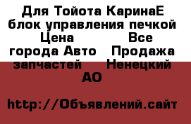 Для Тойота КаринаЕ блок управления печкой › Цена ­ 2 000 - Все города Авто » Продажа запчастей   . Ненецкий АО